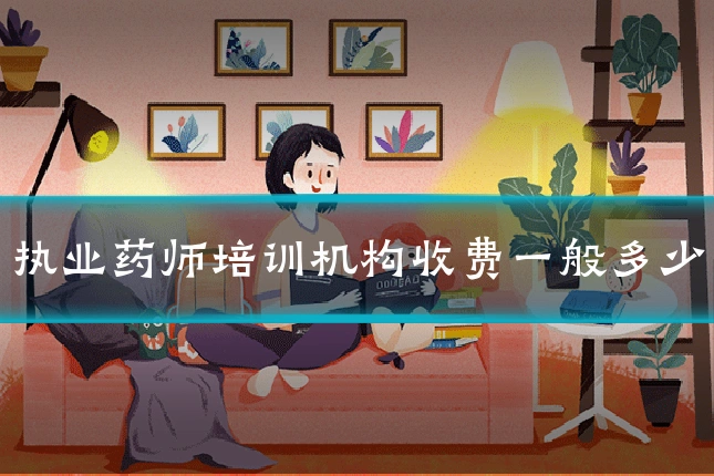 执业药师培训机构收费一般多少