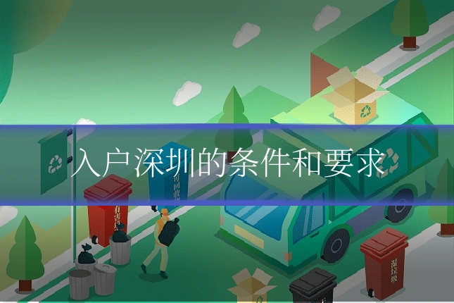 入户深圳的条件和要求