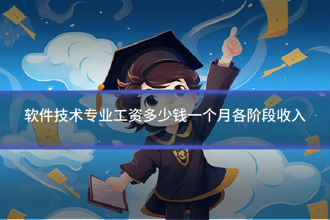 软件技术专业工资多少钱一个月各阶段收入