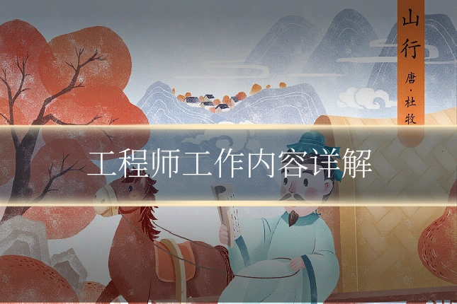 工程师工作内容详解