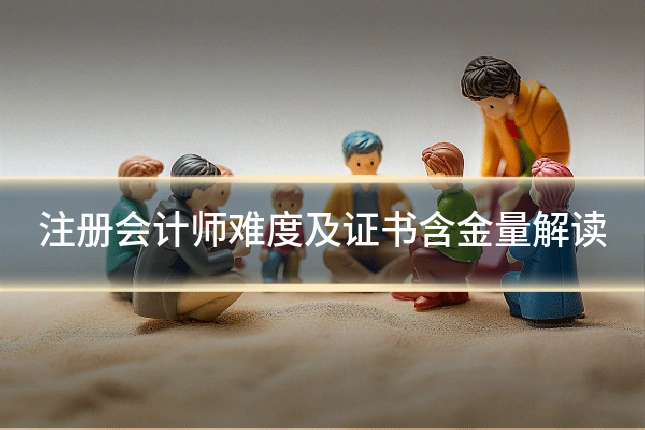 注册会计师难度及证书含金量解读