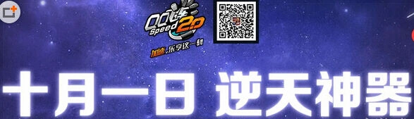 QQ飞车国庆逆天神器破天领取方法 攻略教程