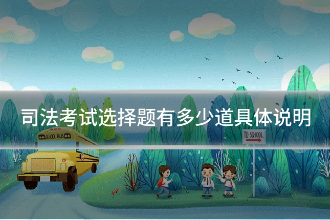 司法考试选择题有多少道具体说明