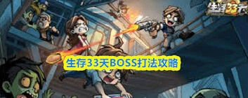 生存33天BOSS击杀技巧详解