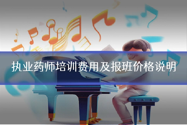 执业药师培训费用及报班价格说明