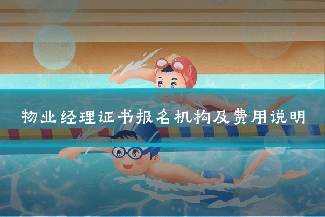 物业经理证书报名机构及费用说明