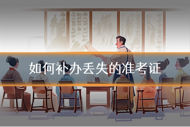 如何补办丢失的准考证