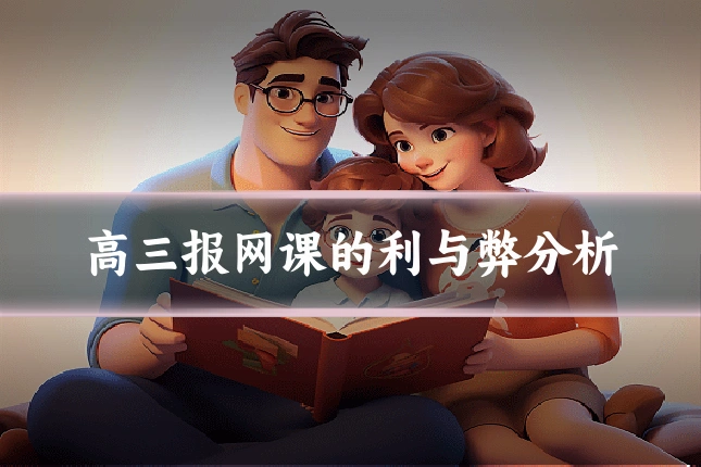 高三报网课的利与弊分析