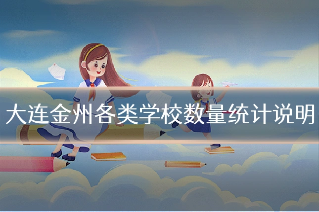 大连金州各类学校数量统计说明