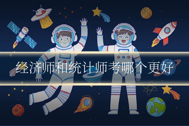 经济师和统计师考哪个更好
