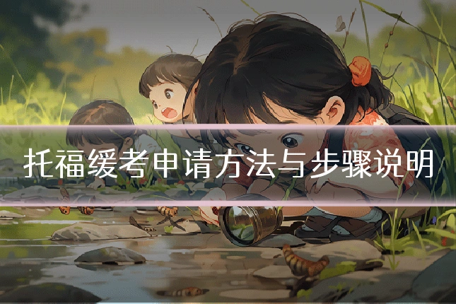 托福缓考申请方法与步骤说明