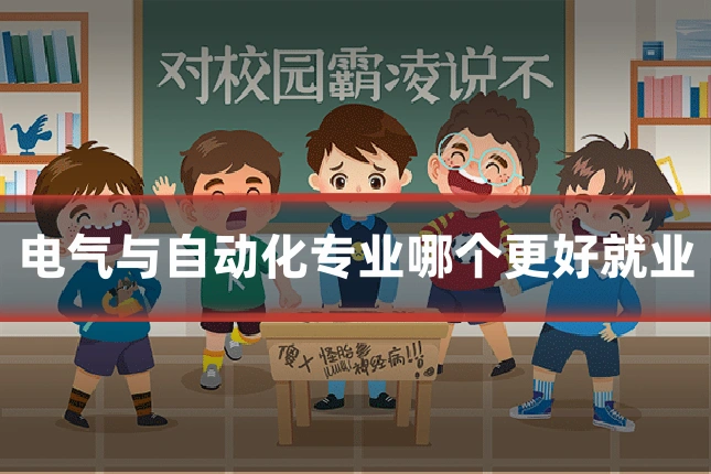 电气与自动化专业哪个更好就业