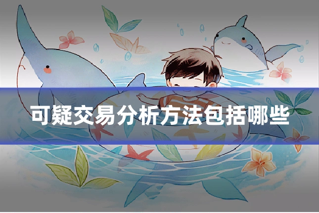 可疑交易分析方法包括哪些