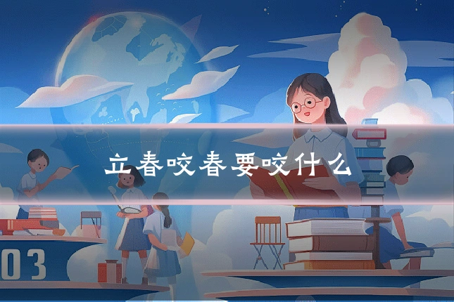 立春咬春要咬什么
