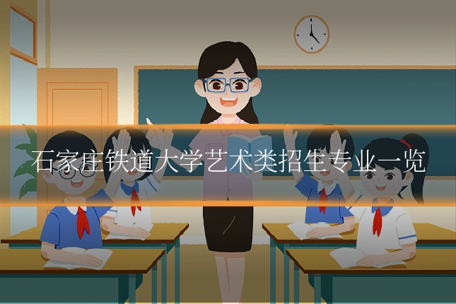 石家庄铁道大学艺术类招生专业一览
