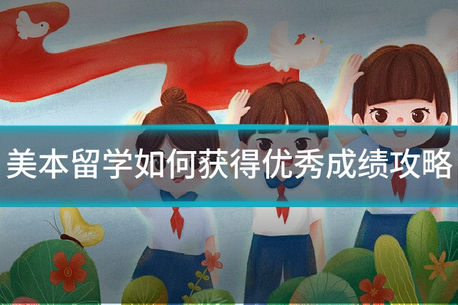 美本留学如何获得优秀成绩攻略