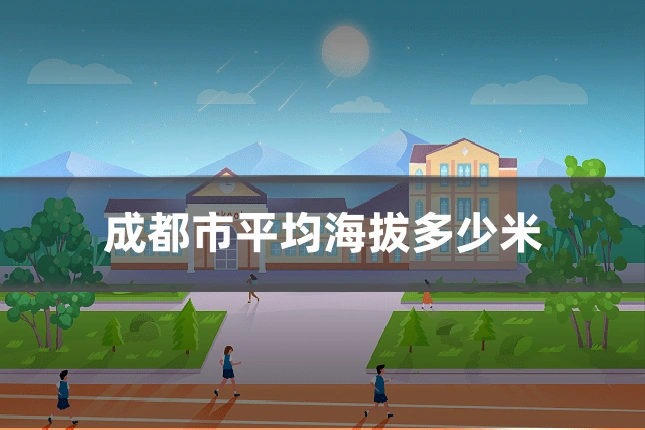 成都市平均海拔多少米