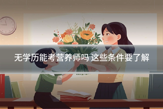 无学历能考营养师吗 这些条件要了解