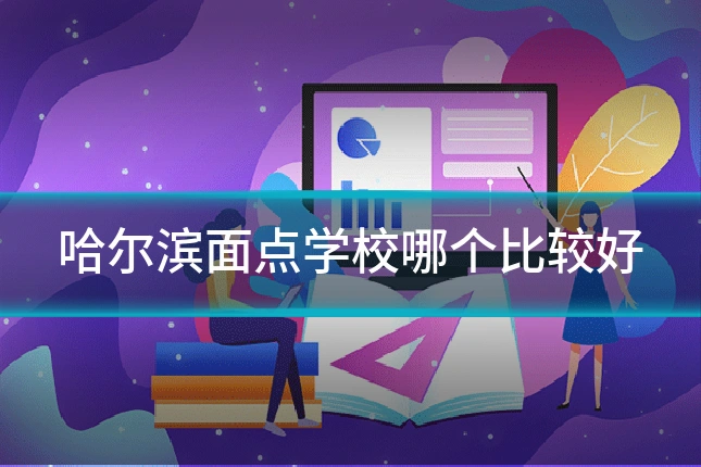 哈尔滨面点学校哪个比较好