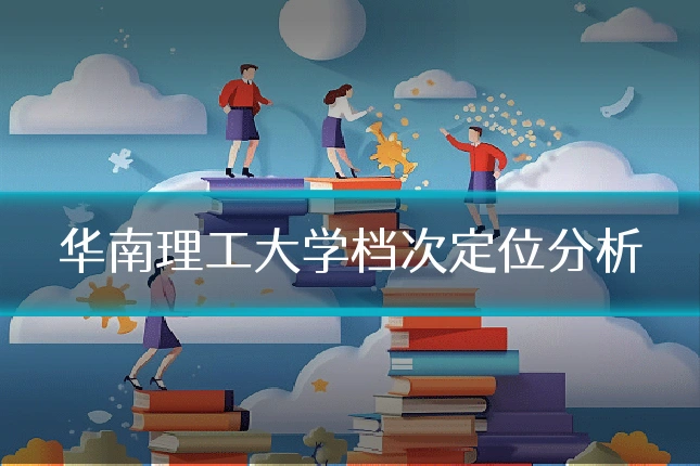 华南理工大学档次定位分析
