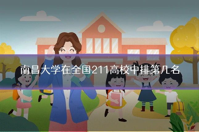 南昌大学在全国211高校中排第几名