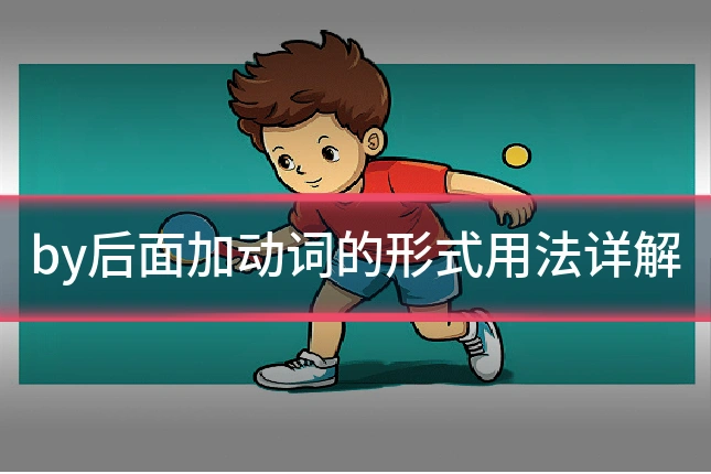 by后面加动词的形式用法详解