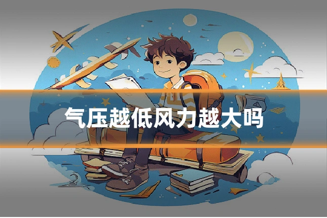 气压越低风力越大吗
