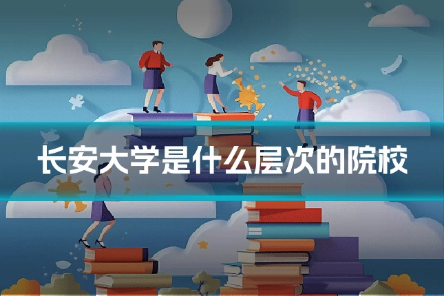 长安大学是什么层次的院校