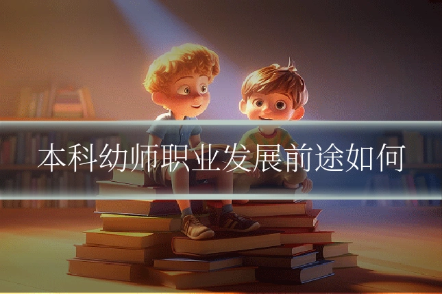 本科幼师职业发展前途如何