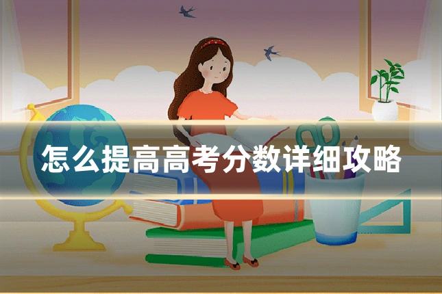 怎么提高高考分数详细攻略