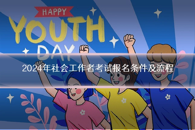 2024年社会工作者考试报名条件及流程