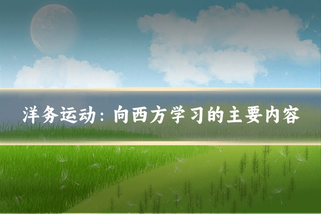 洋务运动:向西方学习的主要内容