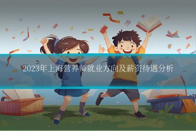2023年上海营养师就业方向及薪资待遇分析