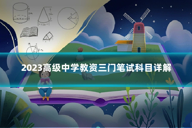 2023高级中学教资三门笔试科目详解