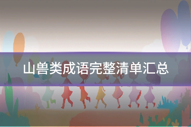山兽类成语完整清单汇总