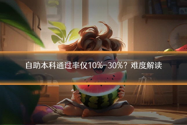 自助本科通过率仅10%-30%?难度解读