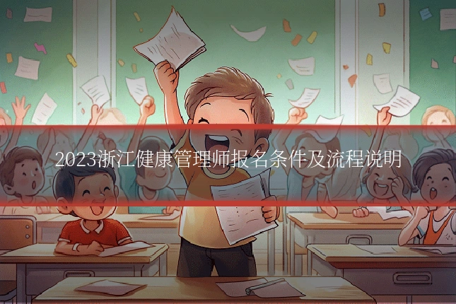 2023浙江健康管理师报名条件及流程说明