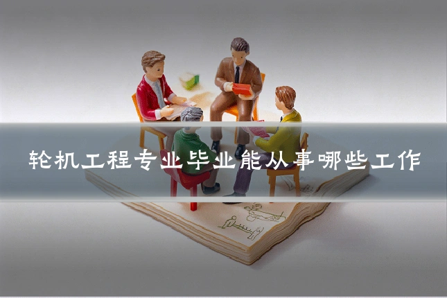 轮机工程专业毕业能从事哪些工作