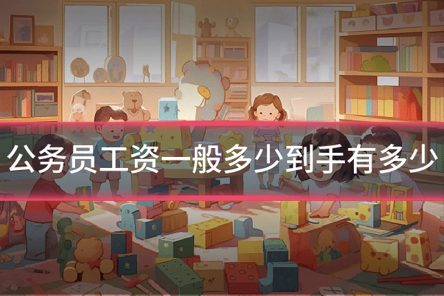公务员工资一般多少到手有多少