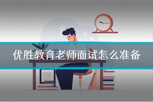 优胜教育老师面试怎么准备