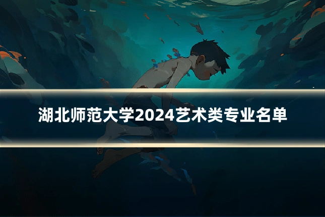 湖北师范大学2024艺术类专业名单
