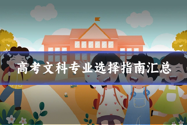 高考文科专业选择指南汇总