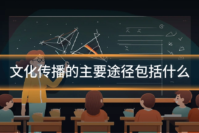 文化传播的主要途径包括什么