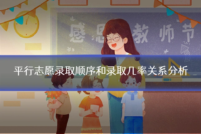 平行志愿录取顺序和录取几率关系分析