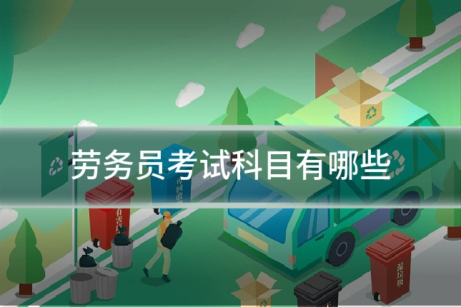 劳务员考试科目有哪些
