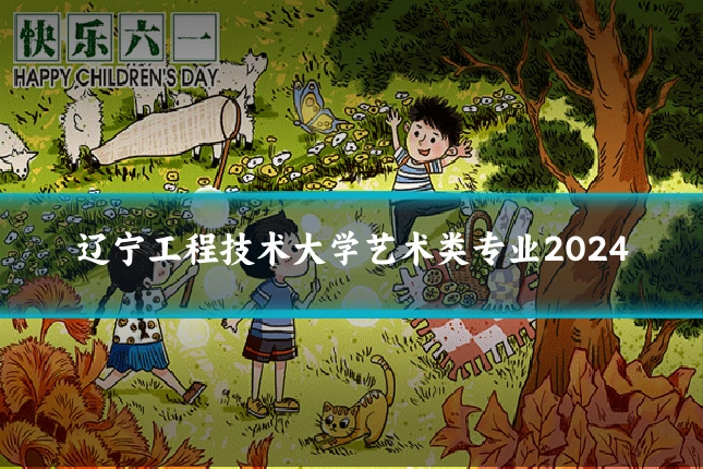 辽宁工程技术大学艺术类专业2024