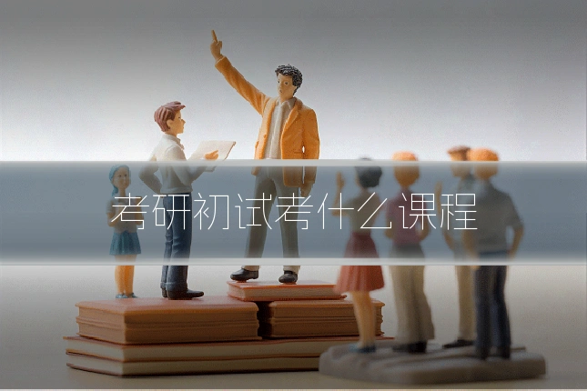 考研初试考什么课程