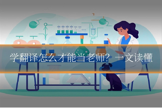 学翻译怎么才能当老师?一文读懂