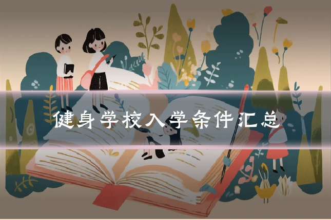 健身学校入学条件汇总