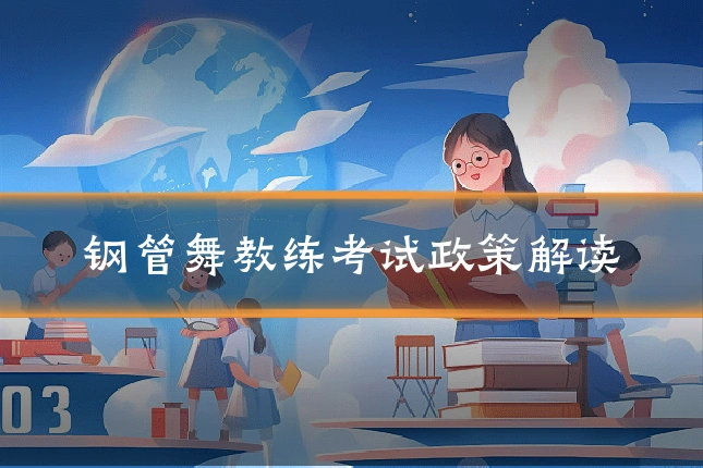 钢管舞教练考试政策解读